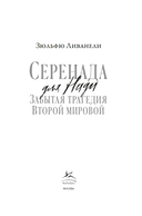 Серенада для Нади. Забытая трагедия Второй мировой — фото, картинка — 3