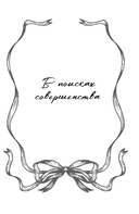 В поисках совершенства. Сборник рассказов — фото, картинка — 4