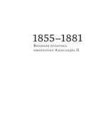 История внешней политики Росcийской империи. 1801-1914 годы. Том 3 — фото, картинка — 6