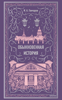 Обыкновенная история — фото, картинка — 1