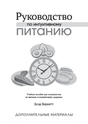 Руководство по интуитивному питанию. Учебное пособие для специалистов по питанию — фото, картинка — 1
