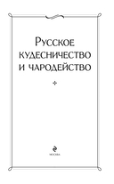 Русское кудесничество и чародейство — фото, картинка — 1