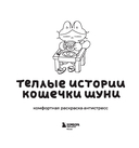 Теплые истории кошечки Шуни. Комфортная раскраска-антистресс — фото, картинка — 1