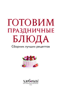 Готовим праздничные блюда. Сборник лучших рецептов — фото, картинка — 3