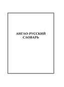 Новый англо-русский, русско-английский словарь. 40 000 слов и выражений — фото, картинка — 1