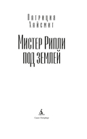 Мистер Рипли под землей — фото, картинка — 2