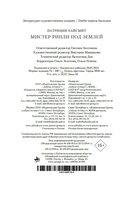 Мистер Рипли под землей — фото, картинка — 20