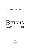 Ветана. Дар жизни — фото, картинка — 3