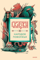 Сказки народов Поволжья — фото, картинка — 1