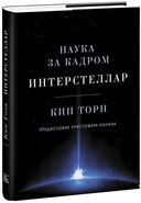 Интерстеллар. Наука за кадром — фото, картинка — 38