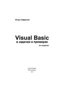 Visual Basic в задачах и примерах — фото, картинка — 1