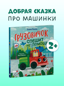 Маленький грузовичок. Грузовичок спешит на помощь — фото, картинка — 2