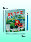 Маленький грузовичок. Грузовичок спешит на помощь — фото, картинка — 7