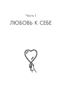 Любовь к себе. Смелая книга женского счастья — фото, картинка — 11