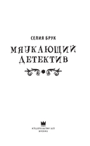 Мяукающий детектив — фото, картинка — 3
