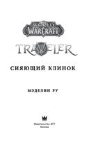 World of WarCraft. Traveler. Сияющий клинок — фото, картинка — 1
