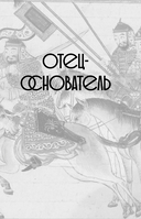 Чингизиды. Великие ханы Монгольской империи — фото, картинка — 9