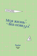 Моя жизнь – веб-новелла. Том 2 — фото, картинка — 3