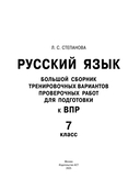 Русский язык. Большой сборник тренировочных вариантов проверочных работ для подготовки к ВПР. 7 класс — фото, картинка — 1