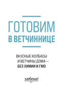 Готовим в ветчиннице. Вкусные колбасы и ветчины дома – без химии и ГМО — фото, картинка — 1