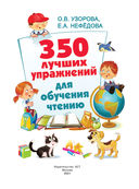 350 лучших упражнений для обучения чтению — фото, картинка — 1