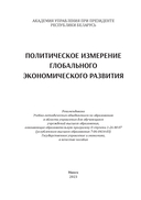 Политическое измерение глобального экономического развития — фото, картинка — 1