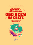 Гигантская детская энциклопедия обо всём на свете с дополненной реальностью — фото, картинка — 1