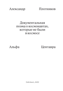 Альфа Центавра. Документальная поэма о космонавтах, которые не были в космосе — фото, картинка — 2