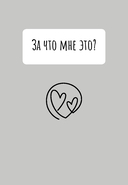 Счастье, которое я создаю. Осознанный путь возвращения к себе — фото, картинка — 13