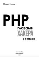 PHP глазами хакера — фото, картинка — 2