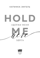 Удержи меня. Здесь — фото, картинка — 2