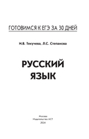 Готовимся к ЕГЭ за 30 дней. Русский язык — фото, картинка — 1