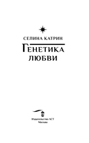 Генетика любви — фото, картинка — 2