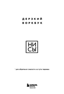 НИ СЫ. Дерзкий воркбук для обретения смелости на пути перемен — фото, картинка — 1