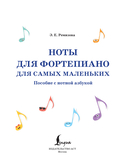 Ноты для фортепиано для самых маленьких. Пособие с нотной азбукой — фото, картинка — 6