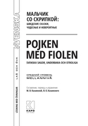 Мальчик со скрипкой. Шведские сказки, чудесные и невероятные — фото, картинка — 1