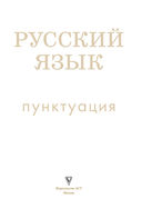 Русский язык. Пунктуация — фото, картинка — 3