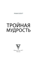 Тройная мудрость — фото, картинка — 2