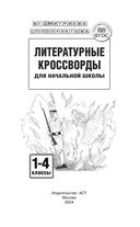 Литературные кроссворды для начальной школы — фото, картинка — 1
