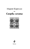 Скорбь Сатаны — фото, картинка — 2