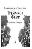 Греймист Фейр. Дом для Смерти — фото, картинка — 1
