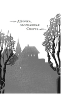 Греймист Фейр. Дом для Смерти — фото, картинка — 10