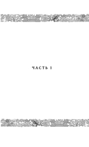 Двенадцать королевств. Книга 1 — фото, картинка — 7