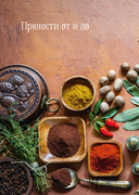 Праздник как по нотам. Специи и пряности — фото, картинка — 4