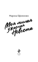 Моя милая ужасная невеста — фото, картинка — 3