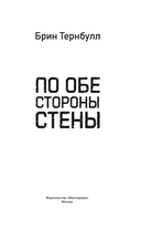 По обе стороны стены — фото, картинка — 2