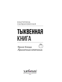 Тыквенная книга. Яркие блюда. Ароматные сочетания — фото, картинка — 4