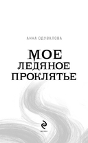 Мое ледяное проклятье — фото, картинка — 2