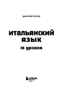 Итальянский язык, 16 уроков. Базовый курс — фото, картинка — 2