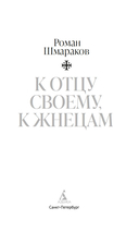 К отцу своему, к жнецам — фото, картинка — 1